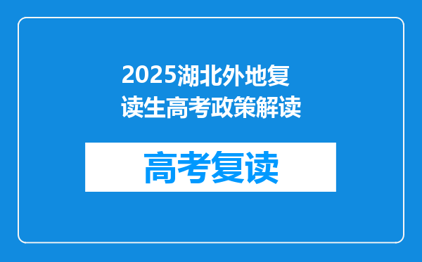 2025湖北外地复读生高考政策解读