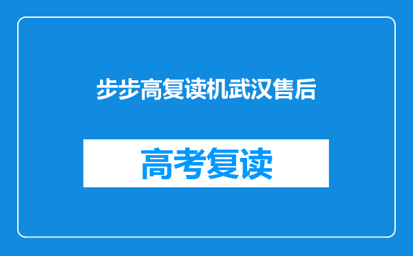 步步高复读机武汉售后