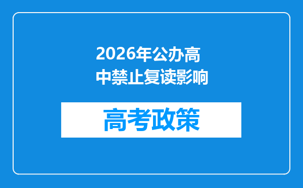 2026年公办高中禁止复读影响