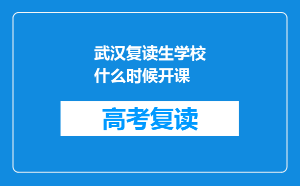 武汉复读生学校什么时候开课