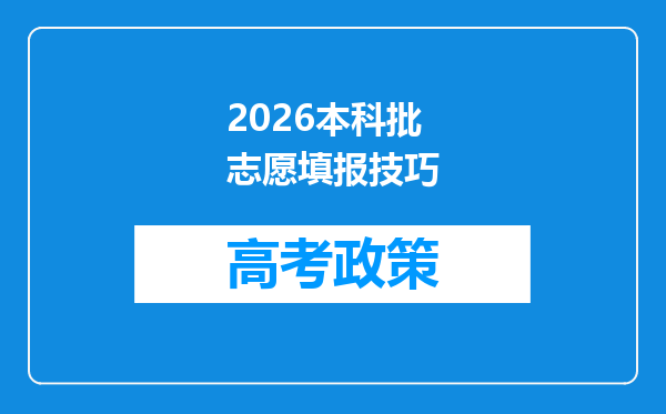 2026本科批志愿填报技巧