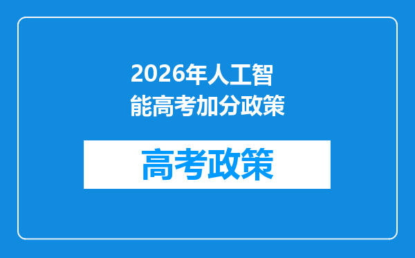 2026年人工智能高考加分政策