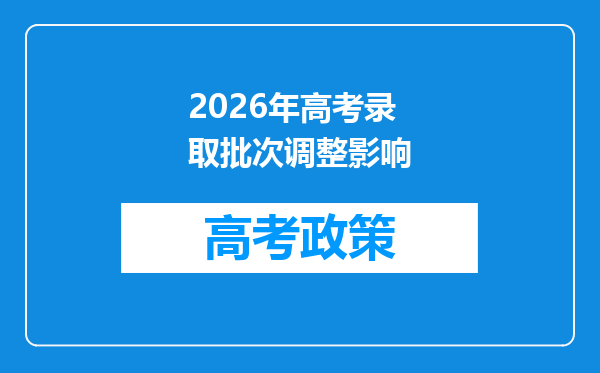 2026年高考录取批次调整影响