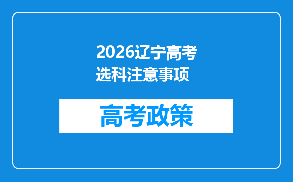 2026辽宁高考选科注意事项