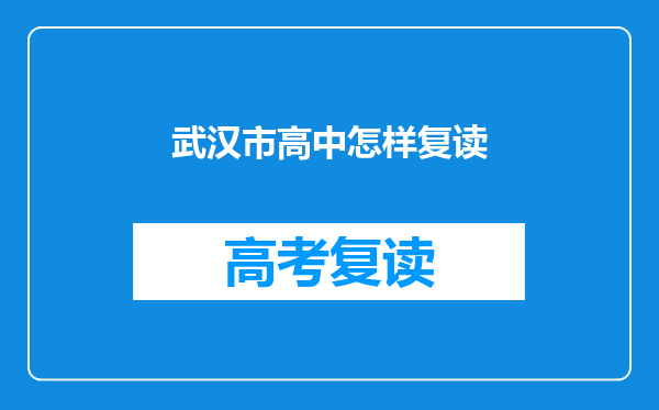 武汉市高中怎样复读