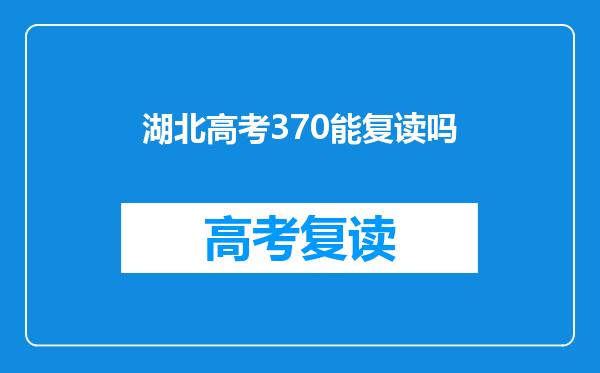 湖北高考370能复读吗
