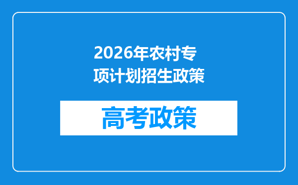 2026年农村专项计划招生政策