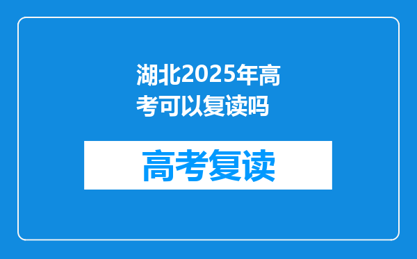 湖北2025年高考可以复读吗