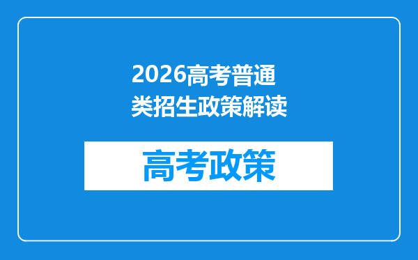 2026高考普通类招生政策解读