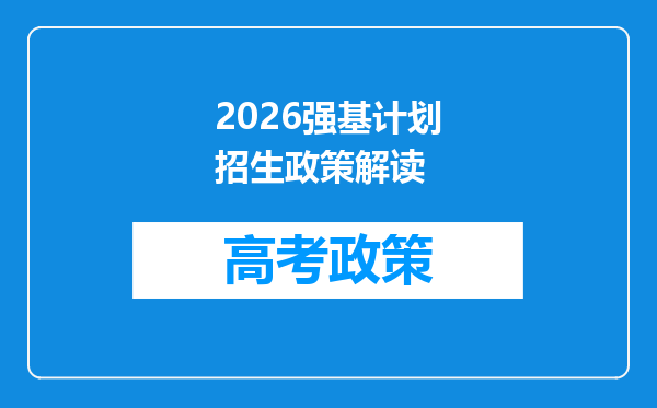 2026强基计划招生政策解读