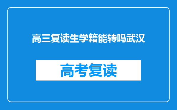 高三复读生学籍能转吗武汉