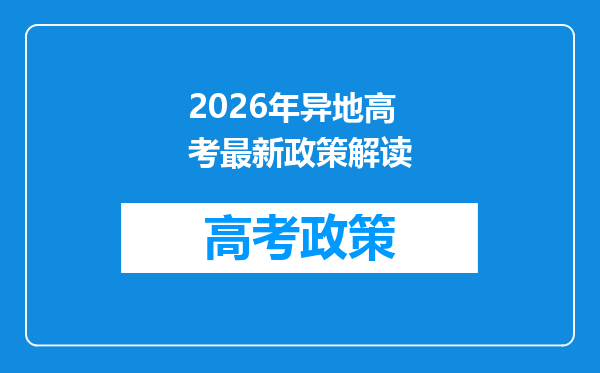 2026年异地高考最新政策解读
