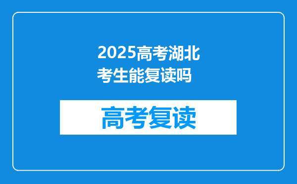 2025高考湖北考生能复读吗