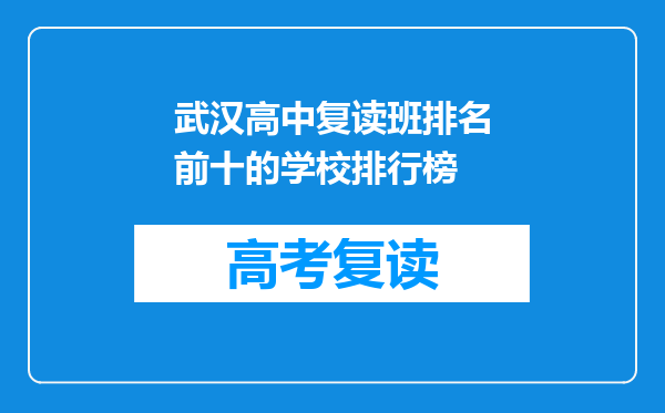武汉高中复读班排名前十的学校排行榜