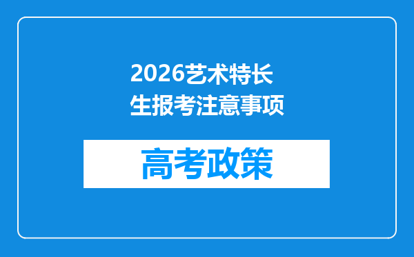 2026艺术特长生报考注意事项