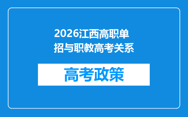 2026江西高职单招与职教高考关系