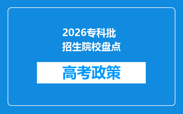 2026专科批招生院校盘点