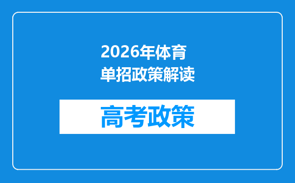 2026年体育单招政策解读