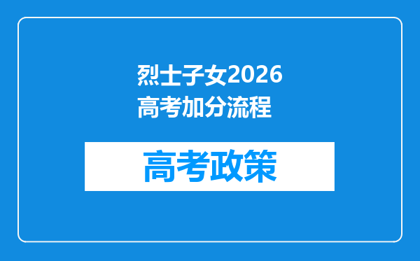 烈士子女2026高考加分流程