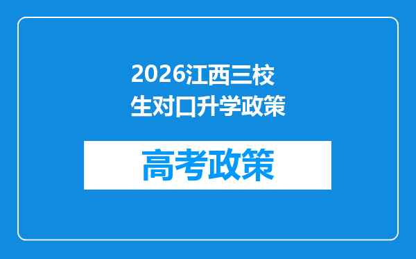 2026江西三校生对口升学政策