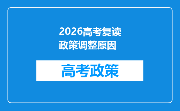 2026高考复读政策调整原因