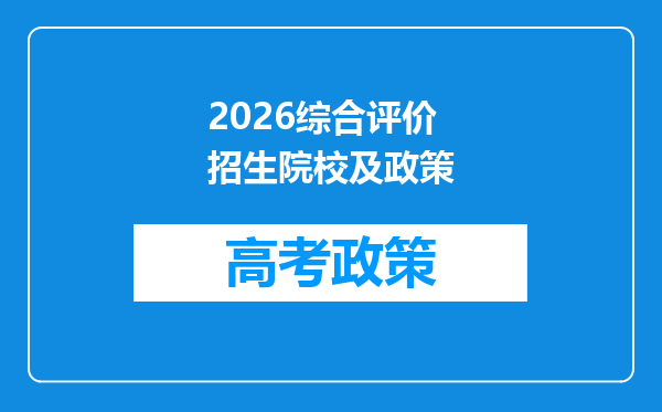 2026综合评价招生院校及政策