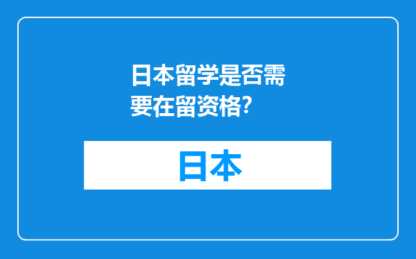 日本留学是否需要在留资格？