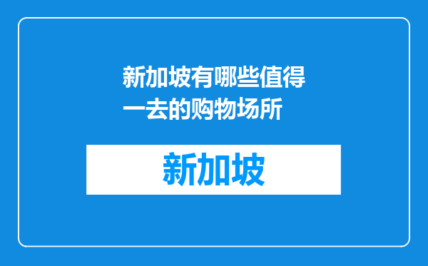 新加坡有哪些值得一去的购物场所