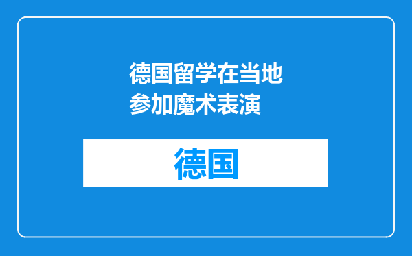 德国留学在当地参加魔术表演