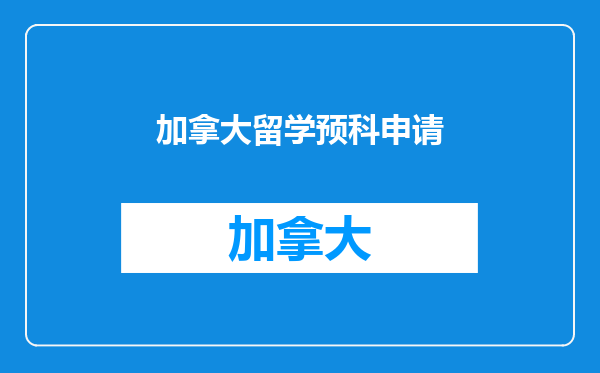 加拿大留学预科申请