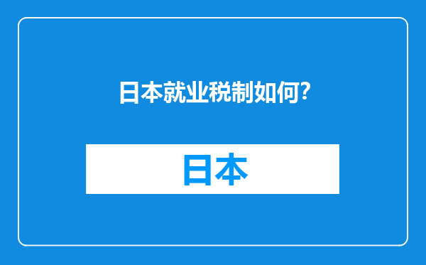 日本就业税制如何？