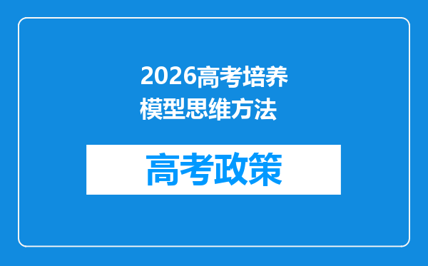 2026高考培养模型思维方法