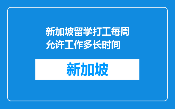 新加坡留学打工每周允许工作多长时间