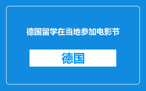 德国留学在当地参加电影节