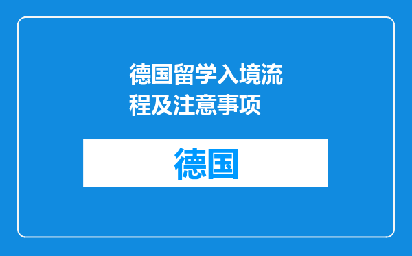 德国留学入境流程及注意事项