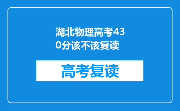 湖北物理高考430分该不该复读