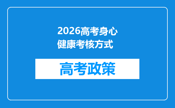 2026高考身心健康考核方式