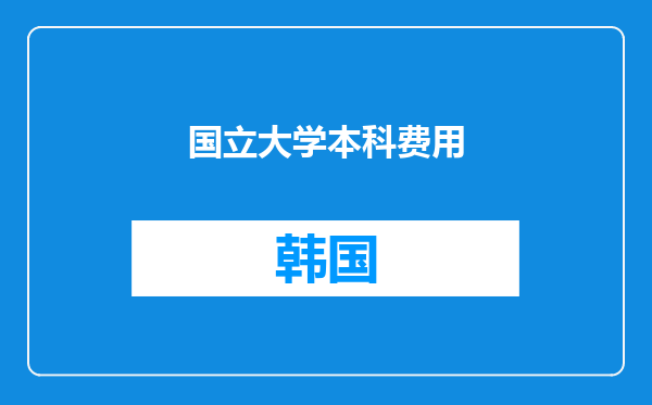 国立大学本科费用