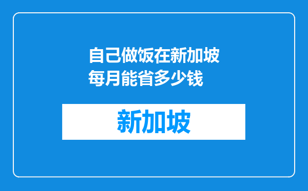 自己做饭在新加坡每月能省多少钱