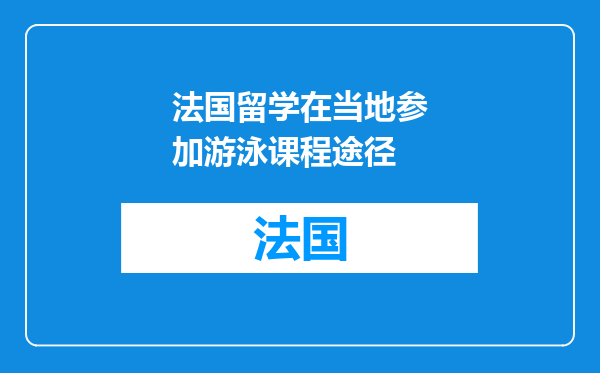 法国留学在当地参加游泳课程途径