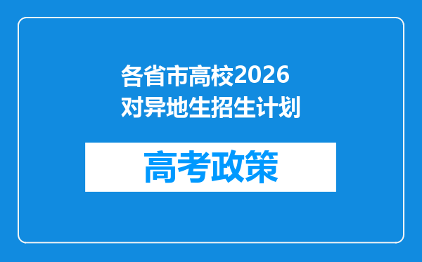 各省市高校2026对异地生招生计划