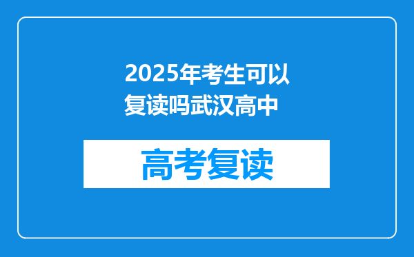 2025年考生可以复读吗武汉高中