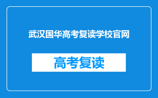 武汉国华高考复读学校官网