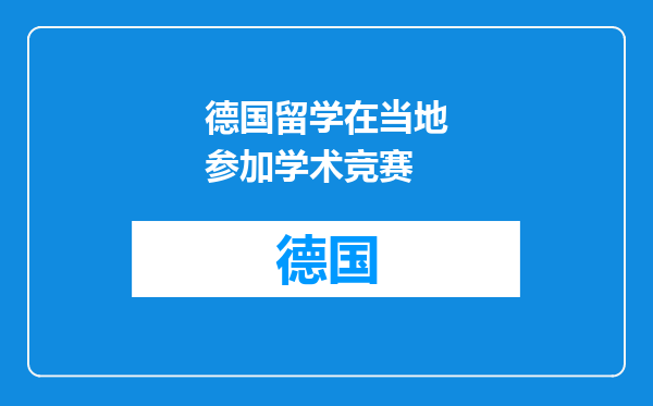 德国留学在当地参加学术竞赛