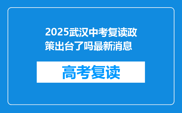 2025武汉中考复读政策出台了吗最新消息