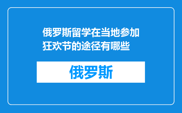 俄罗斯留学在当地参加狂欢节的途径有哪些