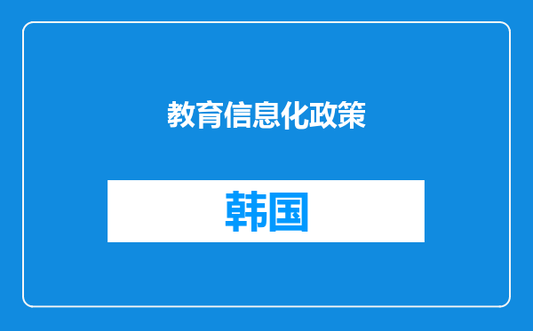 教育信息化政策