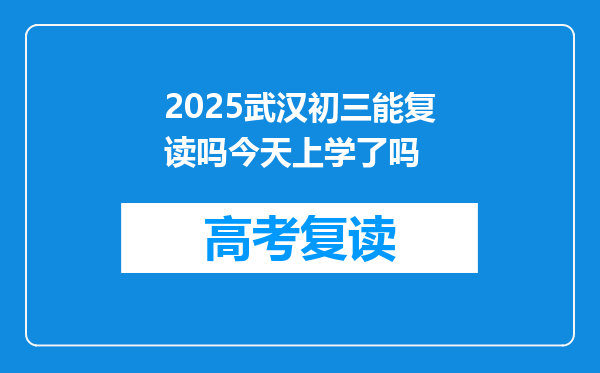 2025武汉初三能复读吗今天上学了吗