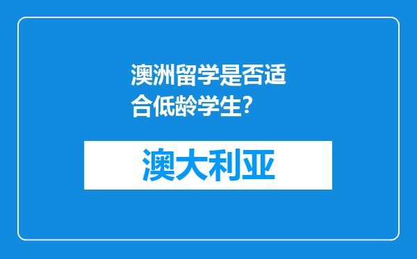 澳洲留学是否适合低龄学生？