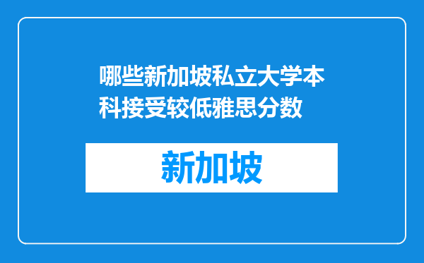 哪些新加坡私立大学本科接受较低雅思分数